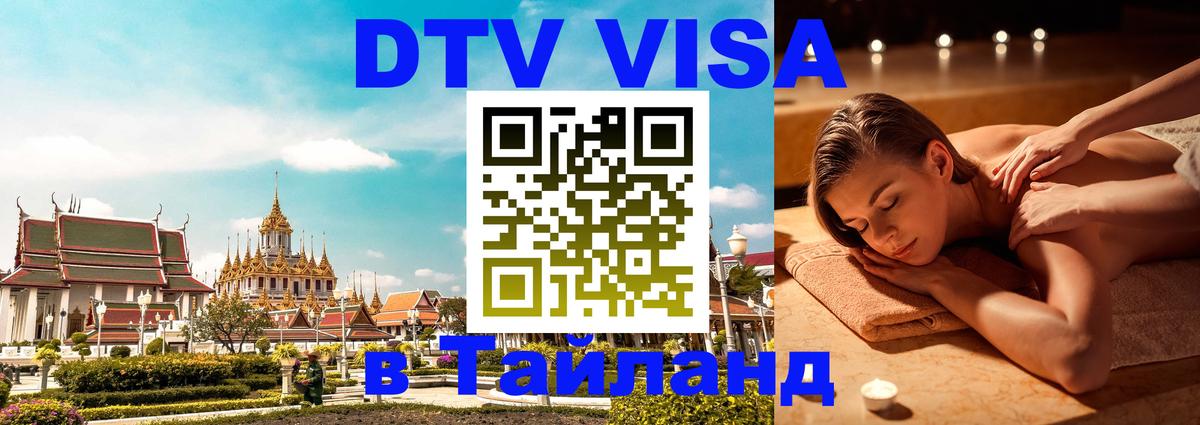 DTV Виза в Тайланд для россиян 