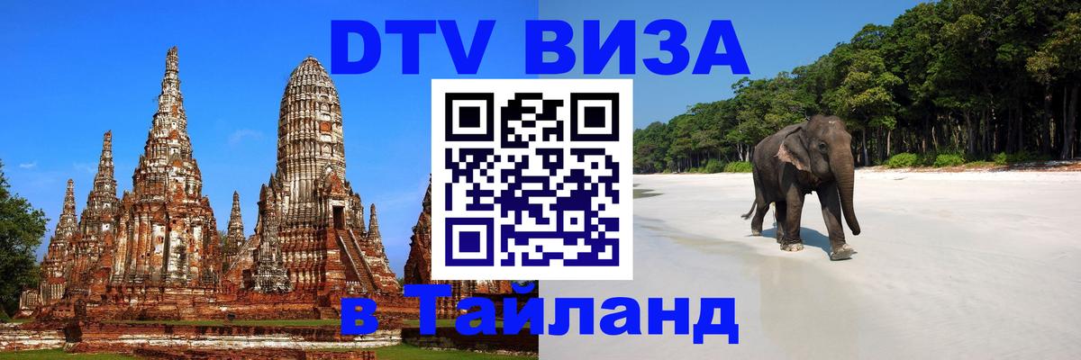 DTV Visa Тайланд купить 