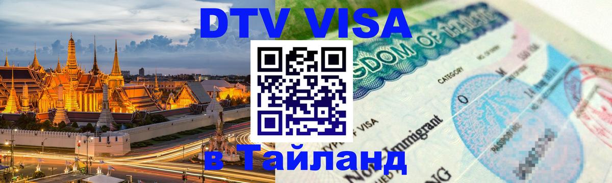 Цены на DTV визу в Таиланд — пакеты услуг, достаточно даже паспорта - 